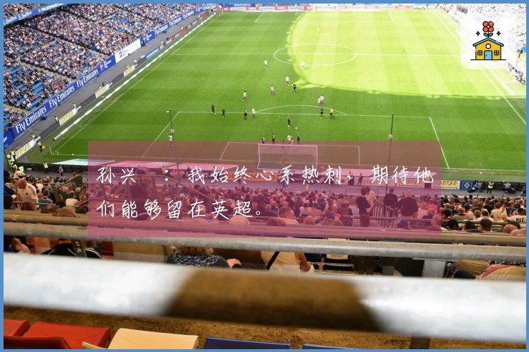孙兴慜：我始终心系热刺，期待他们能够留在英超。