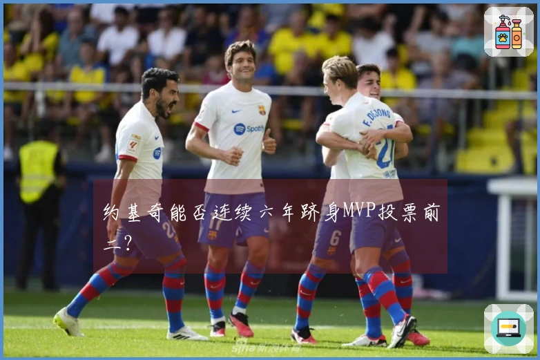 约基奇能否连续六年跻身MVP投票前二？